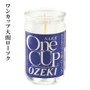 【最強配送対応】ワンカップ大関ローソク【コラボ商品】 【TZ】 香典返し 両親 自宅 プレゼント プチギフト お礼 柑橘系の香り 燃焼時間 約27時間 故人へのプレゼント 海外へのお土産やユニークなプレゼント
