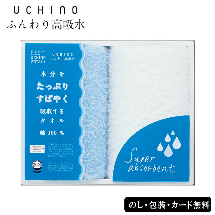 ウチノタオル タオル UCHINO ふんわり高吸水ゲストタオル2P SE4-114-2 ブルー ギフト 贈答品 お中元 お歳暮 内祝 快気祝い 結婚祝い 応援 プレゼント 御礼 お誕生日 UCHINOが技術力を結集して開発した、綿100％のこれまで以上に吸水性が高いタオルです。そっと拭くだけで水分をすばやく吸収