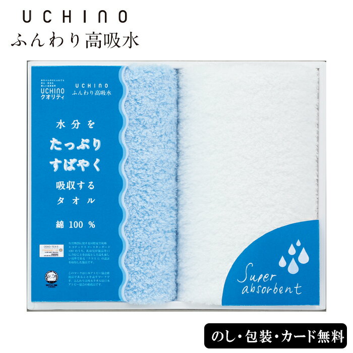 UCHINO ふんわり高吸水フェイスタオル2P SE4-114-4 ブルー ギフト 贈答品 お中元 お歳暮 内祝 快気祝い 結婚祝い 応援 プレゼント 御礼 お誕生日 UCHINOが技術力を結集して開発した、綿100％のこれまで以上に吸水性が高いタオルです。そっと拭くだけで水分をすばやく吸収