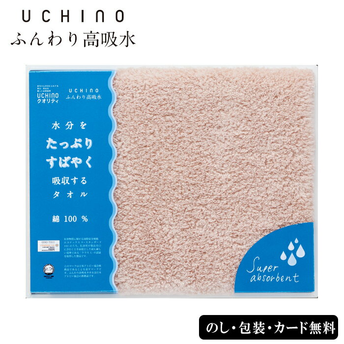 UCHINO ふんわり高吸水 バスタオル SE4-114-5 ベージュ ギフト 贈答品 お中元 お歳暮 内祝 快気祝い 結婚祝い 応援 プレゼント 御礼 お誕生日 UCHINOが技術力を結集して開発した、綿100％のこれまで以上に吸水性が高いタオルです。そっと拭くだけで水分をすばやく吸収