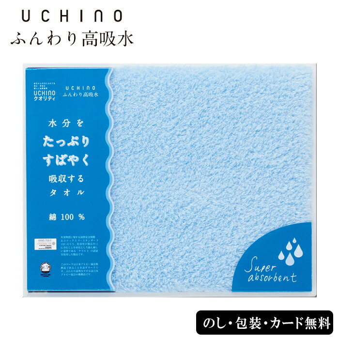 ウチノタオル タオル UCHINO ふんわり高吸水 バスタオル SE4-114-6 ブルー ギフト 贈答品 お中元 お歳暮 内祝 快気祝い 結婚祝い 応援 プレゼント 御礼 お誕生日 UCHINOが技術力を結集して開発した、綿100％のこれまで以上に吸水性が高いタオルです。そっと拭くだけで水分をすばやく吸収