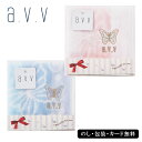 AVV 婦人 蝶ワンポイントタオルハンカチ1P SE5-121-4.5 内祝 快気祝い 結婚祝い 父の日 敬老の日 七五三 孫 両親 自宅 応援 プレゼント 御礼 お誕生日 父の日母の日 アーヴェーヴェーの婦人ハンカチギフトです。蝶をデザインしています。(4)