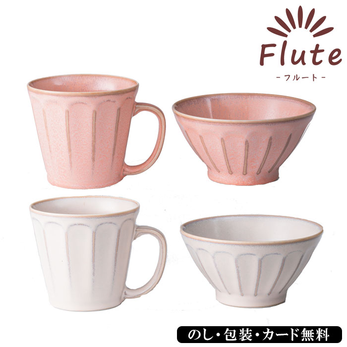 フルート マグ＆ライスボウル SE4-160-3.4 テーブルウェア 内祝 快気祝い 結婚祝い 敬老の日 七五三 孫 両親 自宅 プレゼント お誕生日 父の日母の日 あたたかみのある色合いと美しい溝彫りが特徴的な毎日の食卓にぴったりのマグと茶碗のセット。
