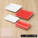 水引 紅白器揃 4pcs SE5-143-4 テーブルウェア 内祝 出産祝い 快気祝い 結婚祝い 敬老の日 七五三 孫 両親 自宅 プレゼント お誕生日 父の日母の日 熨斗の水引から着想した贈り物のうつわ。