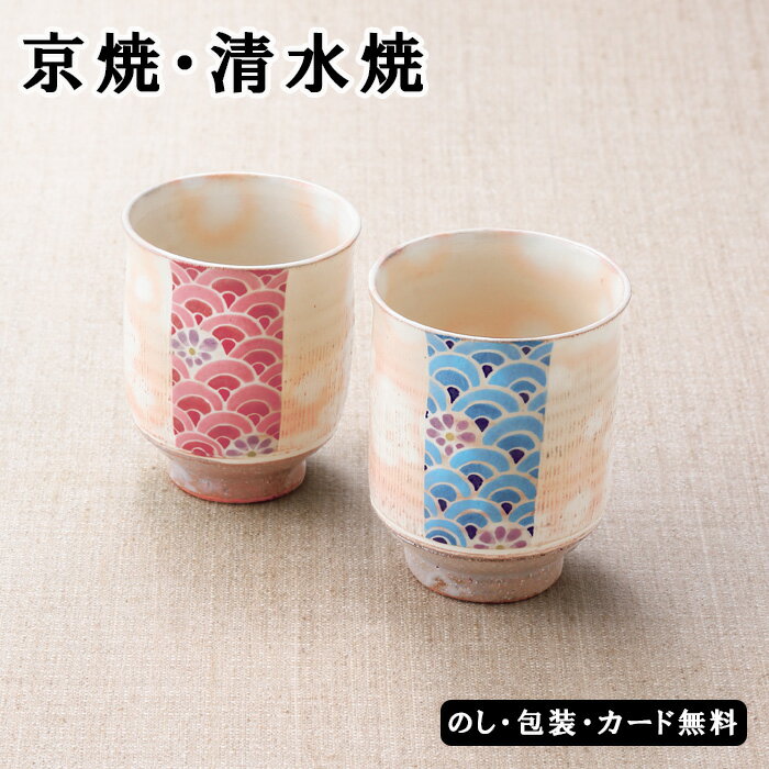 櫛目青海波 組湯呑　SE5-147-2 内祝い 記念品 景品 香典返し 敬老の日 お誕生日 七五三 各地の有名な産地から職人を召し抱え お祝い プレゼント 緑色 鮮やか 陶器 記念日 自宅 優しい表情の櫛目紋様に明快な色合いの青海波が映える器。慶事の贈答品に最適です。