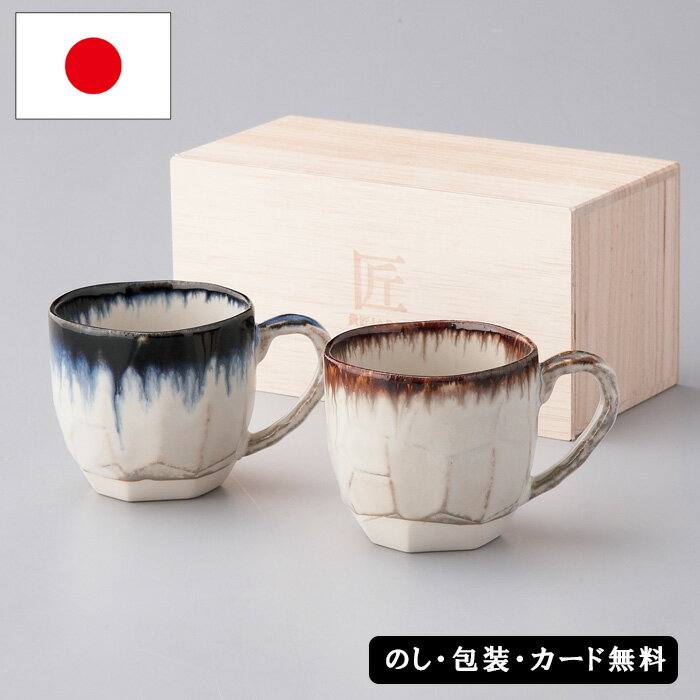 日本製 ドリップ ペアマグカップ (木箱入) SE5-156-7 内祝い 記念品 景品 香典返し 敬老の日 お誕生日 七五三 各地の有名な産地から職人を召し抱え お祝い プレゼント 緑色 鮮やか 陶器 記念日 喜ばれる ¥ 職人の手仕事によって釉薬が垂れる(ドリップ)美しさを表現した器
