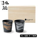 金銀流しロックカップペア(木箱入) SE5-156-9 テーブルウェア 人気商品 内祝 結婚祝い お歳暮 父の日 香典返し 敬老の日 七五三 両親 自宅 プレゼント 成人式 お誕生日 職人の手によって一つ一つ柄杓でかける金銀の釉薬がそれぞれの商品に違った表情を醸し出します。