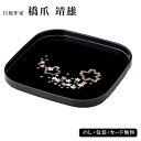 日展作家 橋爪靖雄 桜浪漫 8.0丸盆 SE5-166-2 日本製 内祝 結婚祝い お歳暮 父の日 香典返し 敬老の日 七五三 両親 自宅 プレゼント お誕生日 送料無料 父の日母の日 日展作家 橋爪靖雄のデザイン。