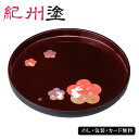 紀州塗 宴うさぎ 8.0丸盆 SE5-166-7 内祝 快気祝い 結婚祝い お歳暮 父の日 香典返し 敬老の日 七五三 孫 両親 自宅 応援 プレゼント 御礼 成人式 御年賀 引越し お盆 お誕生日 ギフトお盆トレー 深みのある溜塗りにかわいらしい兎の柄を現代蒔絵にて絵付けしています。