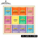 トワイニング紅茶 ティーバッグ ギフト コレクション SE5-276-13 内祝 快気祝い 結婚祝い 父の日 敬老の日 七五三 孫 両親 自宅 プレゼント 御礼 成人式 引越しお誕生日 英国紅茶の歴史とともに300余年、王室御用達紅茶<トワイニング>