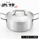 郷技 ステンレス両手鍋20cm SE5-176-5 内祝 結婚祝い お歳暮 父の日 香典返し 敬老の日 七五三 両親 自宅 プレゼント お誕生日 送料無料 父の...