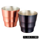 DCT燕 純銅(艶消し&ブラック)ファッションカップ2P(木箱入) SE5-173-10 テーブルウェア 人気商品 内祝 結婚祝い お歳暮 香典返し 敬老の日 七五三 両親 自宅 プレゼント 成人式 お誕生日 父の日母の日燕ブランドの職人たちが一つ一つ手作業で丁寧に仕上げました。