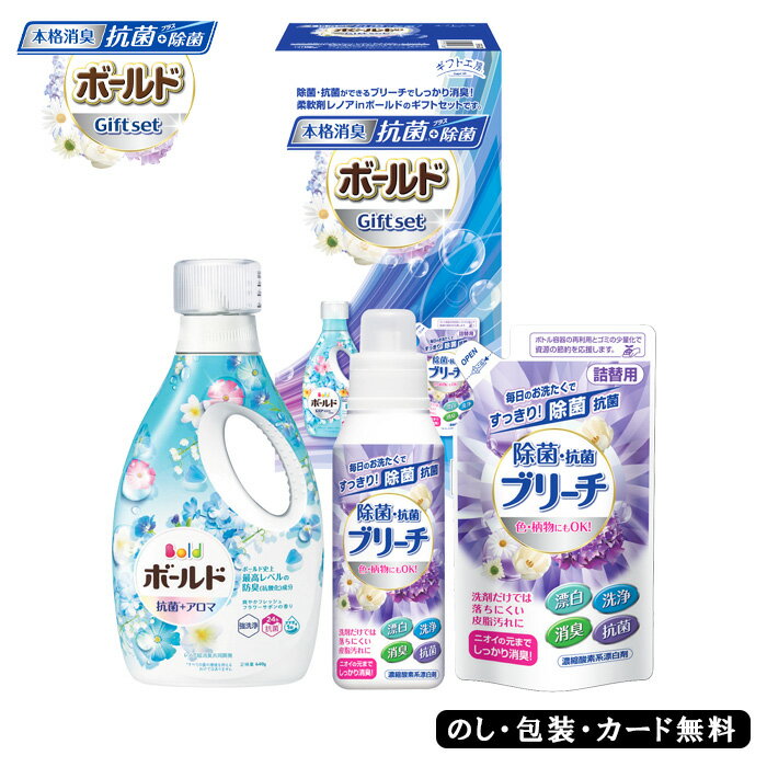 P&G ギフト工房 除菌抗菌・ボールドギフトセット SE4-286-1 洗濯洗剤 内祝 結婚祝い お歳暮 香典返し 敬老の日 七五三 両親 自宅 プレゼント お誕生日 送料無料 父の日母の日 除菌・抗菌ができるブリーチでしっかり消臭！