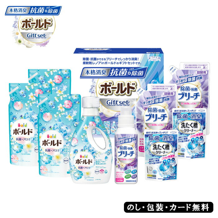 【ポイント10倍】P&G ギフト工房 除菌抗菌・ボールドギフトセット SE4-286-5 洗濯洗剤 内祝 結婚祝い お歳暮 香典返し 敬老の日 七五三 両親 自宅 プレゼント お誕生日 送料無料 父の日母の日 除菌・抗菌ができるブリーチでしっかり消臭！