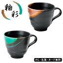 釉彩 マグ (木箱入) SE5-329-5.6 内祝 結婚祝い お歳暮 香典返し 敬老の日 七五三 両親 自宅 プレゼント お誕生日 送料無料 父の日母の日 プチギフト 和風 お礼 ご挨拶 重なりあう2色の釉薬が美しい釉彩シリーズ。落ち着いた雰囲気の中に華やかさを併せ持つ