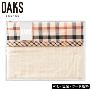 ダックス リバーシブル綿毛布(毛羽部分) SE5-58-8 ギフト 贈答品 お中元 お歳暮 内祝 快気祝い 結婚祝い 応援 プレゼント 御礼 お誕生日 1894年の創業当時から「クオリティファースト」を基本理念 英国王室御用達ブランドDAKS。