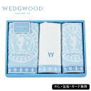 WEDGWOOD ウェッジウッド フェイスタオル、ウォッシュタオル2P SE5-61-2 おしゃれ ブルー イングランド 内祝 出産祝い 快気祝い 結婚祝い 父...