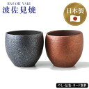 銅器彩ロックカップペア(木箱入) SE5-146-3 波佐見焼 テーブルウェア 内祝 快気祝い 結婚祝い 敬老の日 七五三 孫 両親 自宅 プレゼント お誕生日...