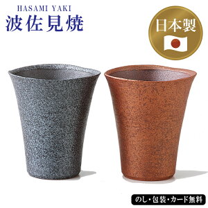 銅器彩 ゴブレットペア(木箱入) SE5-146-4 波佐見焼 テーブルウェア 内祝 快気祝い 結婚祝い 敬老の日 七五三 孫 両親 自宅 プレゼント お誕生日 父の日母の日 波佐見焼は、長崎県東彼杵郡波佐見町とその周辺で生産されています。