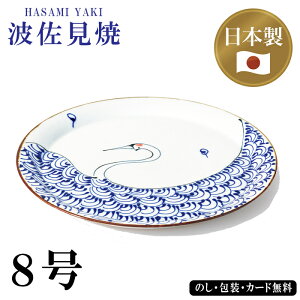 日本製kotohogi 8号丸磁盆 鶴 SE5-146-5 波佐見焼 テーブルウェア 内祝 快気祝い 結婚祝い 敬老の日 七五三 孫 両親 自宅 プレゼント お誕生日 父の日母の日 波佐見焼は、長崎県東彼杵郡波佐見町とその周辺で生産されています。