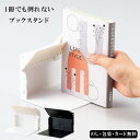 1冊でも倒れないブックスタンド Medium SE5-15-1.2 テーブルウェア 内祝 快気祝い 結婚祝い 敬老の日 七五三 孫 両親 自宅 プレゼント お誕...