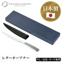 燕熟の技 レターオープナー SE5-16-3 文房具 内祝 快気祝い 結婚祝い 敬老の日 七五三 孫 両親 自宅 プレゼント お誕生日 父の日母の日 熟練の技巧...