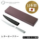燕熟の技 レターオープナー(槌目) SE5-16-4 文房具 内祝 快気祝い 結婚祝い 敬老の日 七五三 孫 両親 自宅 プレゼント お誕生日 父の日母の日 熟...