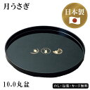 月うさぎ 10.0丸盆 SE5-166-5 日本製 内祝 結婚祝い お歳暮 父の日 香典返し 敬老の日 七五三 両親 自宅 プレゼント お誕生日 人気のうさぎが黒塗の本体に上品に描かれています。