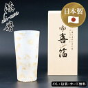 喜箔グラス ハイボール(木箱入) SE5-168-9 テーブルウェア 内祝 結婚祝い お歳暮 父の日 香典返し 敬老の日 七五三 両親 自宅 プレゼント 成人式 お誕生日 石川県山中漆器の箔貼技術である「貫入」の技術を応用して、金箔と銀箔を散らした工芸品です。