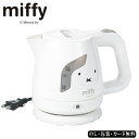ミッフィー 電気ケトル0.8l SE5-198-4 調理家電 人気商品 内祝 結婚祝い お歳暮 香典返し 敬老の日 七五三 両親 自宅 プレゼント 成人式 お誕...