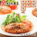 メーカー直送 黄木の黒毛和牛入りハンバーグセット SE5-237-1 お中元 お歳暮 内祝 快気祝い 結婚祝い 父の日 敬老の日 七五三 孫 両親 自宅 プレゼ...