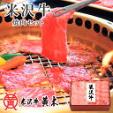 メーカー直送 米沢牛焼肉セット SE5-237-3 ギフト お歳暮 お中元 自宅 料理 ご贈答 プレゼント 人気 ランキング 黄木 送料無料 肉質にこだわりぬいた米沢牛を全国の民様にお届けしております 上杉の城下町米沢にて店を構えて創業90余年 お取り寄せグルメ 内祝い 食品 七五三