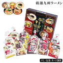 九州ラーメン味めぐり12食 SE5-304-3 内祝 快気祝い 結婚祝い 父の日 敬老の日 七五三 孫 両親 自宅 プレゼント 御礼 成人式 引越しお誕生日 九州4県のお薦めラーメン詰め合わせ。同じとんこつでも色々な味がお楽しみ頂けます。