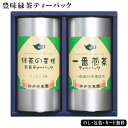 豊味緑茶ティーバッグ詰合せ SE5-312-9 内祝 快気祝い 結婚祝い お歳暮 父の日 香典返し 敬老の日 七五三 孫 両親 自宅 応援 プレゼント 御礼 成人式 引越し お盆 お誕生日上品な香りと旨み、渋みのバランスが取れた緑茶のティーバッグ詰合せ。