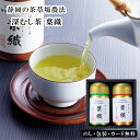 静岡の茶草場農法 深むし茶 葉織 ギフト SE5-313-9 内祝 快気祝い 結婚祝い お歳暮 父の日 香典返し 敬老の日 七五三 孫 両親 自宅 応援 プレゼント 御礼 成人式 引越し お盆 お誕生日 静岡県掛川市の世界農業遺産認定商品です。静岡茶