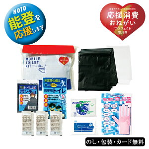 能登のために モバイルトイレキット SE5-7-1 防災 避難 非常用 万が一の備えに 引越し ギフト 復興支援のできる応援ギフト 令和6年能登半島地震義援金として売り上げの一部が義援金として石川県庁に寄付されます