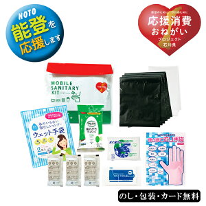能登のために モバイルサニタリーキット SE5-7-2 防災 避難 非常用 万が一の備えに 引越し ギフト 復興支援のできる応援ギフト 令和6年能登半島地震義援金として売り上げの一部が義援金として石川県庁に寄付されます
