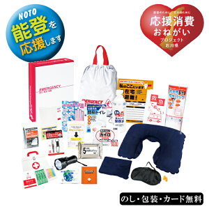 能登のために チャリティー防災20点セット SE5-7-3 防災 避難 非常用 万が一の備えに 引越し ギフト 復興支援のできる応援ギフト 令和6年能登半島地震義援金として売り上げの一部が義援金として石川県庁に寄付されます