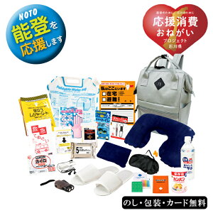 能登のために チャリティー防災22点セット SE5-7-4 防災 避難 非常用 万が一の備えに 引越し ギフト 復興支援のできる応援ギフト 令和6年能登半島地震義援金として売り上げの一部が義援金として石川県庁に寄付されます