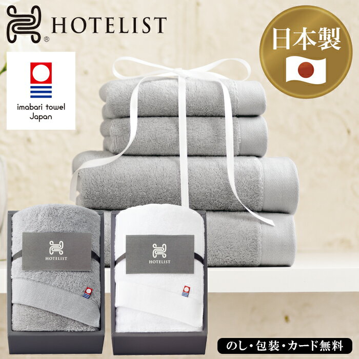 HOTELIST フェイスタオル SE5-93-7.8 今治タオルブランド商品認定 内祝 快気祝い 結婚祝い 父の日 敬老..