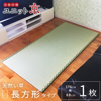 日本の畳ユニット「京」長方形 1畳サイズ (176×88×2cm）畳 たたみ タタミ マット ...