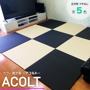 カラー置き畳 アコルト（85cm×85cm×2cm) 畳 たたみ タタミ 琉球畳 薄畳 フローリング マット 防水 撥水 置き畳 ユニット畳 い草ラグ プレイマット 洗える畳 防音 ダイケン セキスイ おしゃれ フロアーマット ラグ クッション