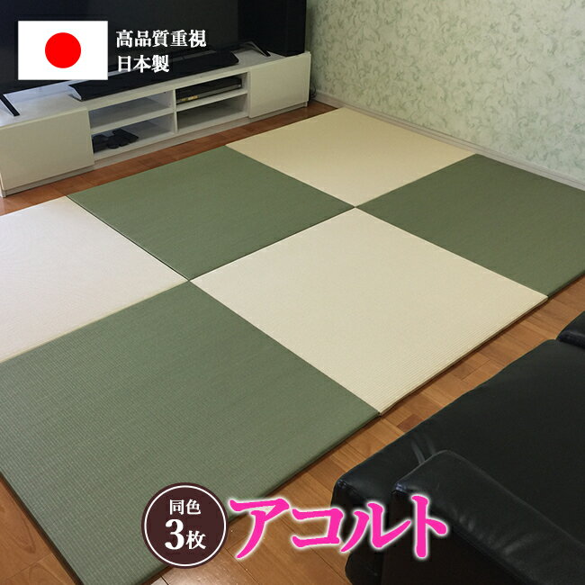 カラー置き畳 アコルト同色3枚セット（85cm×85cm×2cm) 畳 たたみ タタミ 琉球畳 マット 防水 撥水 置き畳 ユニット畳 い草ラグ プレイマット 洗える畳 防音 転倒 黒 白 茶 ダイケン セキスイ