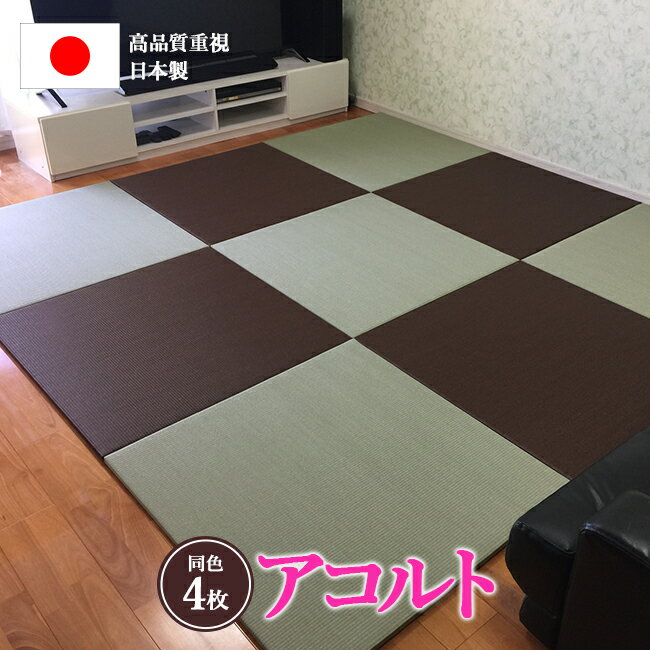 カラー置き畳 アコルト同色4枚セット（85cm×85cm×2cm) 畳 たたみ タタミ 琉球畳 マット 防水 撥水 置き畳 ユニット畳 い草ラグ プレイマット 洗える畳 防音 転倒 黒 白 茶 ダイケン セキスイ