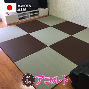 【セット割】カラー置き畳 アコルト同色4枚セット（85cm×85cm×2cm) 畳 たたみ タタミ 琉球畳 マット 防水 撥水 置き畳 ユニット畳 い草ラグ プレイマット 洗える畳 防音 転倒 黒 白 茶 ダイケン セキスイ