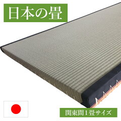 https://thumbnail.image.rakuten.co.jp/@0_mall/harikae-club/cabinet/item_image-1/tatami_kantou_1jou.jpg