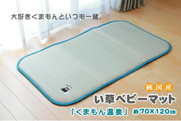純国産 刺繍入りベビーマット 「くまモン 温泉」 約70×120cm (中材:固わた15mm)汗っかきキッズ&ベビーにおすすめ!※代引き不可【畳/たたみ/い草/シーツ/ござ/マット/ラグ/国産/ベビー/お昼寝/敷きパッド/赤ちゃん/抗菌/防臭/敬老の日/出産祝い】