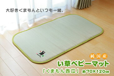 純国産 刺繍入りベビーマット 「くまモン 西瓜(スイカ)」 約70×120cm (中材:固わた15mm)汗っかきキッズ&ベビーにおすすめ!※代引き不可【畳/たたみ/い草/シーツ/ござ/マット/抗菌/防臭/敬老の日/出産祝い】