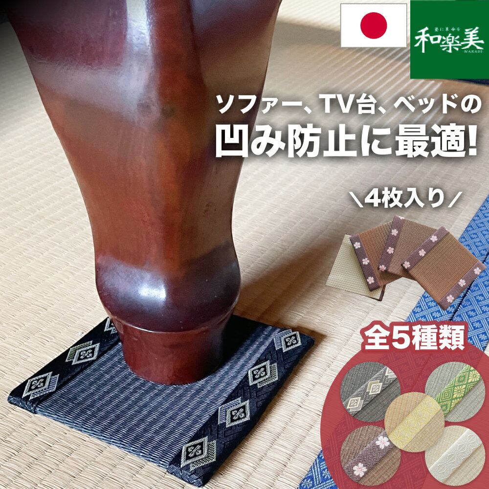 カラー座卓敷き(滑り止め付き) 4枚セット(15cm×15cm)畳凹み防止 へこみ 傷防止 タンス下敷き テーブル ソファー 椅子 テレビ台 下敷き たたみ 転倒防止 畳マット フローリングマット 台座 飾り畳 ミニ畳