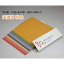 【美濃紙 和紙 折り紙 秋色 15cm×15cm 10色×10枚 合計100枚入り】おしゃれ かわいい オレンジ 美濃和紙 高級 厚い 素材 ステイホーム 幼稚...